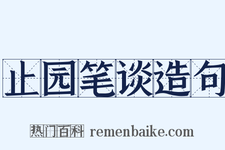 止园笔谈造句是什么意思的图片